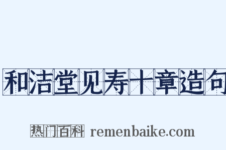 和洁堂见寿十章造句是什么意思的图片